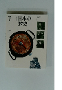 日本の歴史　7　改訂新版