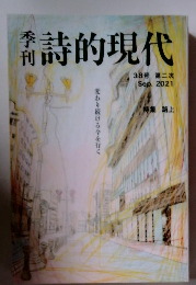 詩的現代　2021年9月号