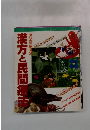 漢方と民間療法
