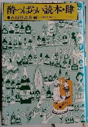 酔っぱらい読本・肆 吉行淳之介編 A BOOZE BOOK 4