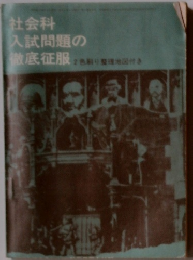 社会科入試問題の徹底征服　2