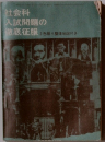 社会科入試問題の徹底征服　2