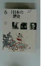 日本の歴史　6　改訂新版