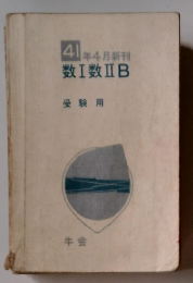 41年4月新刊数Ⅰ数ⅡB