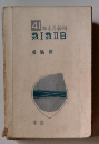 41年4月新刊数Ⅰ数ⅡB