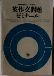 英作文問題ゼミナール