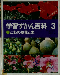 学習ずかん百科 3 にわの草花と木