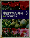 学習ずかん百科 3 にわの草花と木