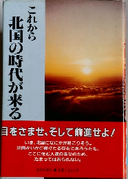 これから北国の時代が来る