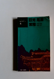 交通公社の新日本ガイド　4