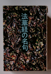 法華経の名句