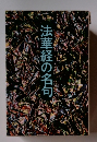 法華経の名句