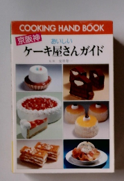 京阪神　おいしいケーキ屋さんガイド