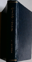 やまひやしなひ学