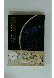 藤田美術館展　　曜変天目茶碗と仏教美術のきらめき