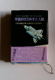 日立市 第3回国際シンポジウム記録 '93 「宇宙時代の科学と人間』