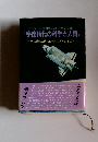 日立市 第3回国際シンポジウム記録 '93 「宇宙時代の科学と人間』