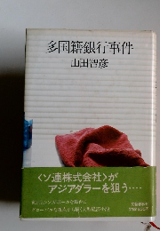 多国籍銀行事件