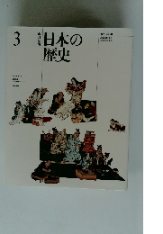 改訂新版　日本の歴史　3