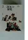 改訂新版　日本の歴史　3
