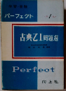 パーフェクト 古典乙 I 問題選
