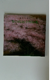 第五十七回　春の院展全作品集