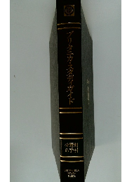 ブリタニカ・スタディガイド　分野別の手引