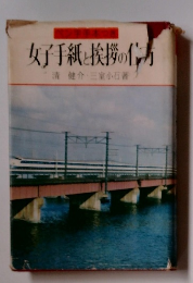 女子手紙と挨拶の仕方