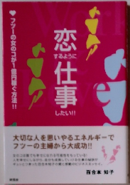 恋するように仕事したい！