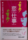 恋するように仕事したい！