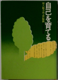 自己を育てる