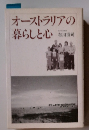 オーストラリアの暮らしと心