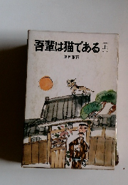 吾輩は猫である　上