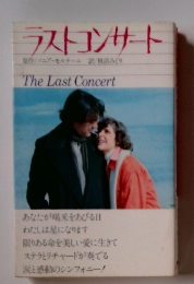 ラストコンサート