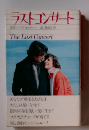 ラストコンサート