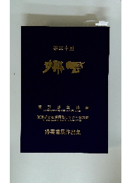 掃雲書展　第30回