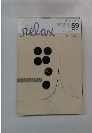 relax　2002年1月号　59号
