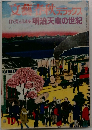 目で見る日本史 明治天皇の世紀