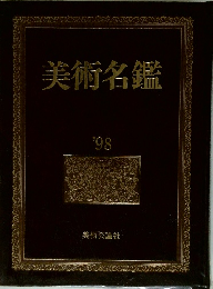 美術名鑑 '98