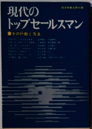 現代のトップセールスマン　その行動と方法