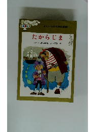 きんいろの名作絵童話　たからじま　