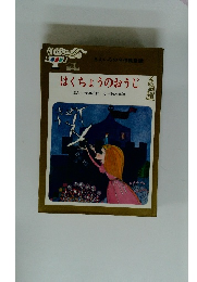 はくちょうのおうじ