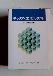 キャリア・コンサルタント その理論と実務
