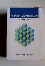 キャリア・コンサルタント その理論と実務