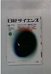 日経サイエンス　1996年9月号