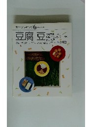 素材クッキング 6 豆腐豆