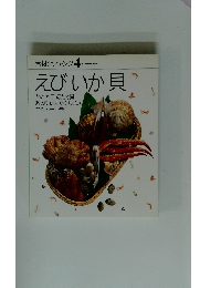 素材クッキング　4　えびいか貝