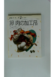 素材クッキング 2　卵肉の加工品