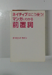 ネイティブはこう使う! マンガでわかる 前置詞