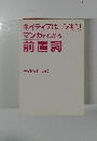 ネイティブはこう使う! マンガでわかる 前置詞